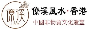 三僚|僚溪堪輿文化（國際）研究院香港官方網站 – 三僚風水非物質文化。